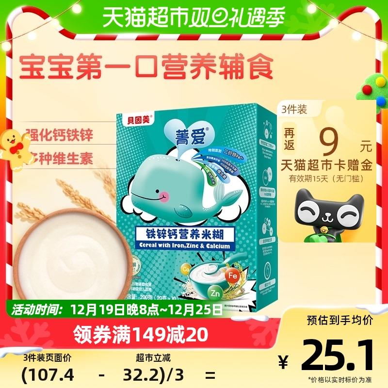 1-贝因美菁爱铁锌钙营养米糊200g超市直波间215号，拍1件vip叠5福袋4.4/ CZ3457  dl483.kuaizhan.com/?bumiWgJ7g2Q /:/ CA1371/