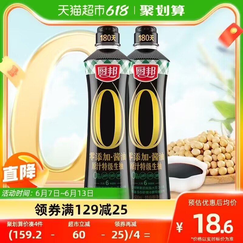 19.9💵【天猫超市包邮】叠加5💵福袋 到手14.9💵厨邦零添加特级生抽500ml*2)ijA6dJVMTRk)/ CZ11//---全品券 d.618day.com/618