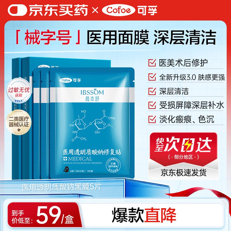 如有医疗膨胀300-150卷可孚颜本舒透明质酸钠医用面膜黑膜5片5件凑后每件6.48