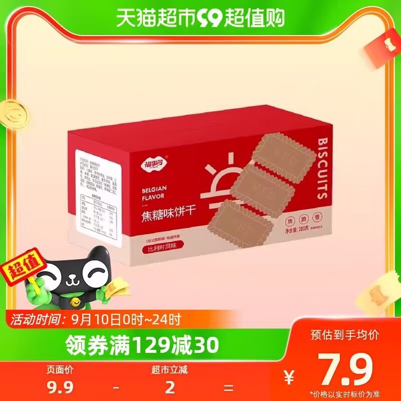 6.9💵 天猫超市包邮福事多焦糖饼干整箱280g)qrM7dBNTdly)/ CZ11//焦糖味浓郁 酥脆也不甜腻随时随地畅享美味 屯点零食