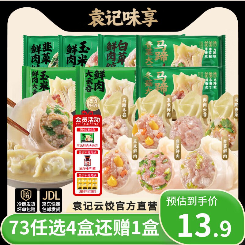 袁记味享 鲜肉饺330g/鲜肉大云吞250g