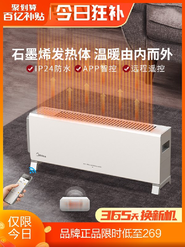 269元 官方百亿补贴美的石墨烯app控制踢脚线(lltaXvGbXj5)/ 红包: 1111.xuooo.com