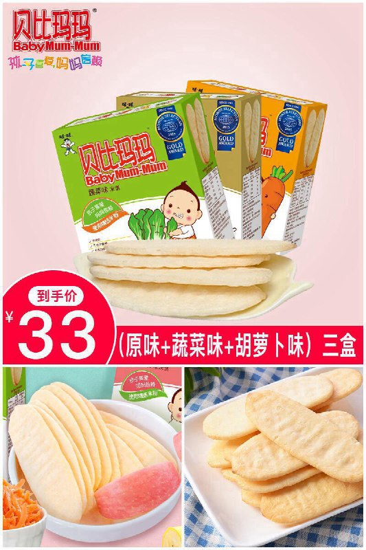 【贝比玛玛】婴儿米饼50g*3盒原价【68元】券后【33元】包邮下单：