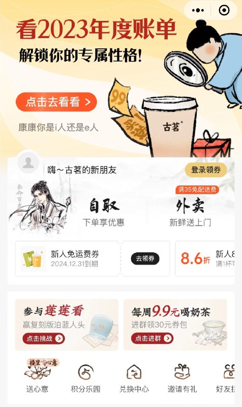 古茗小程序，查看年度账单有机会得5.2折券