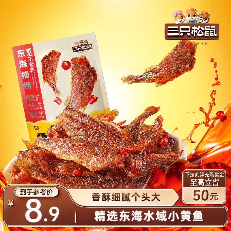 上海地区 三只松鼠香酥小黄鱼香辣味96g/袋部分地区2.9