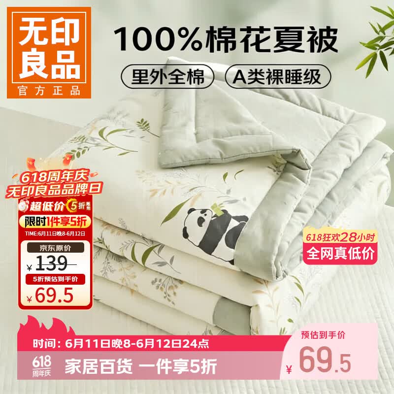 无印良品 床品合集下单自动叠5折卷，忦各成立！69.5元 全棉棉花夏被150*200cm