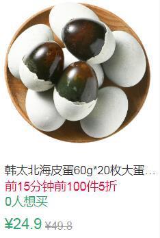 10点前100件5折12.45元叠加2券10.45元韩太北海皮蛋60g*20枚 (NCIT1E0i5Hm)