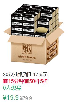 14点前50件5折9.95元30包抽纸 