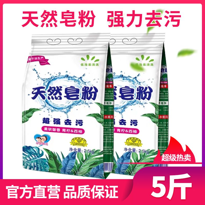 低泡易漂天然皂粉5斤  9.9元  (Aj3KccjCFKb)