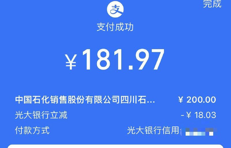 反馈Zfb充石化钱包用光大有立减