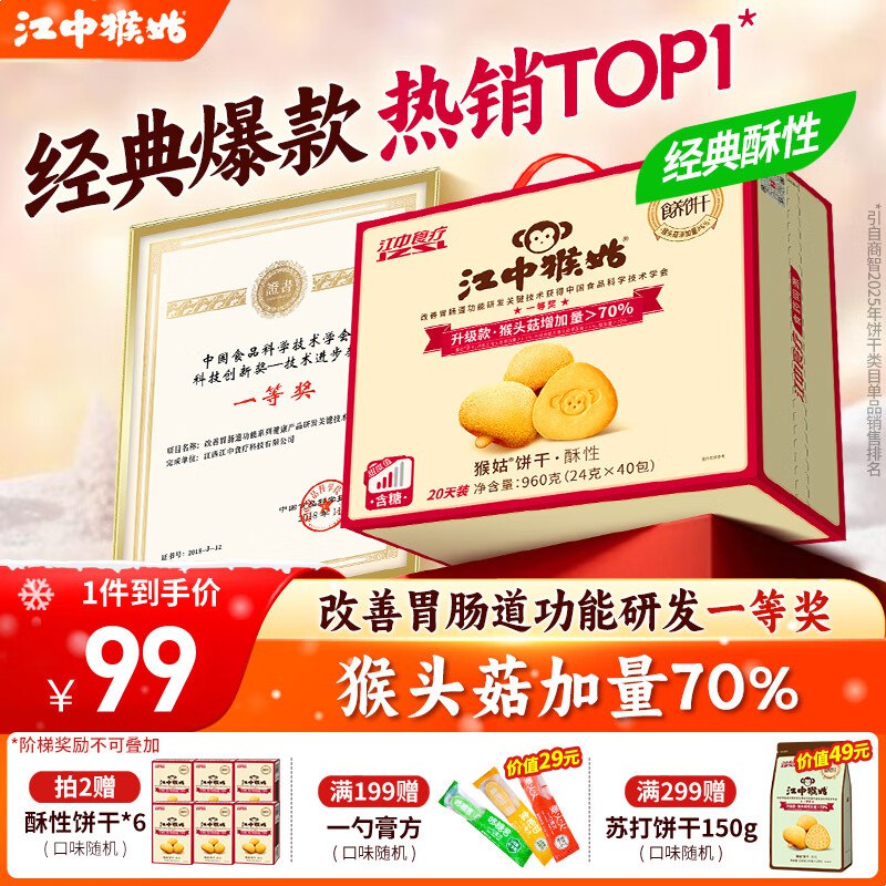 江中猴姑 经典有糖酥性饼干960g