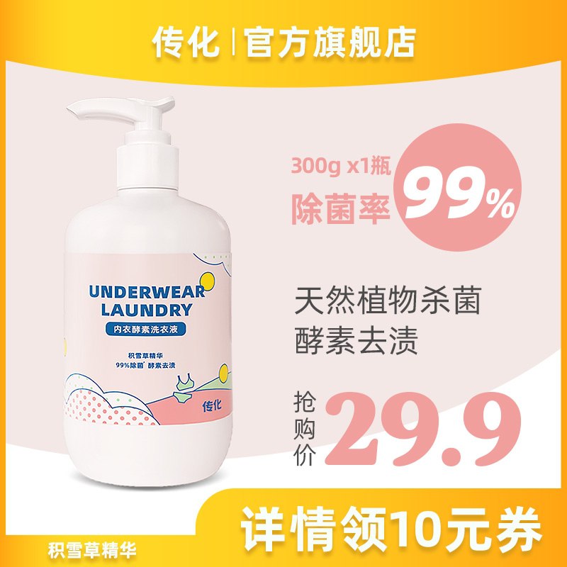 29.9元【传化旗舰店】内衣专用除菌祛渍洗衣液3瓶(aOwQXNc2kSB)/