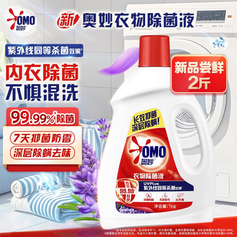 自营奥妙 衣物除菌液2斤装