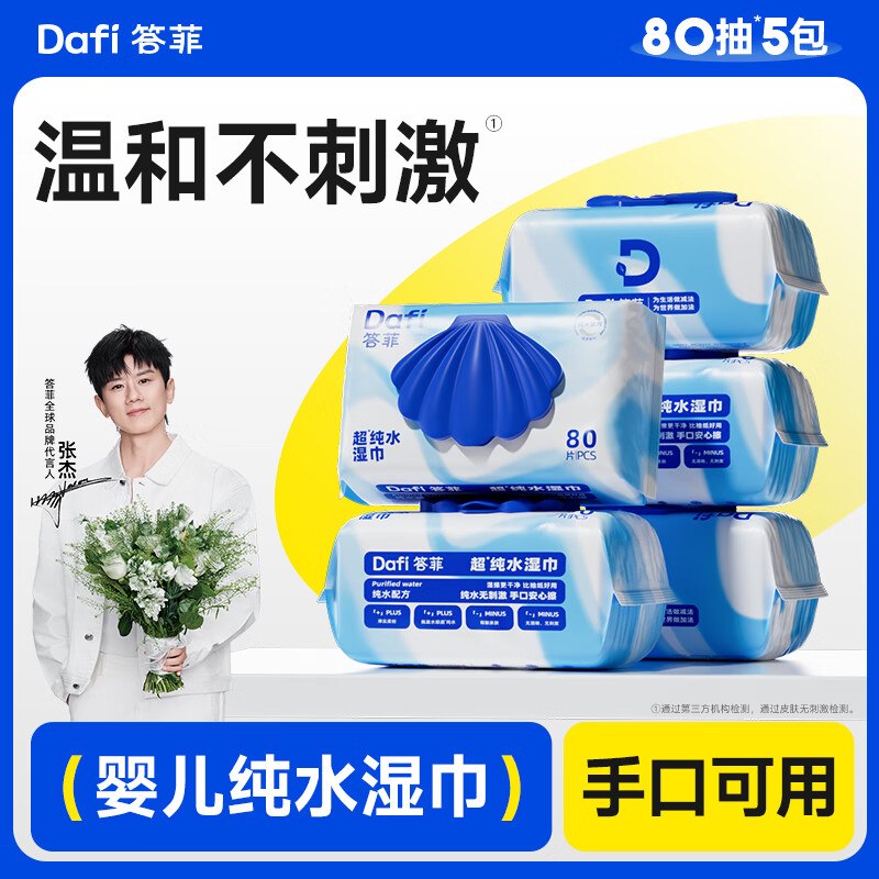 答菲 婴儿纯水手口湿巾80抽*5包才3.98/包！！拍下【19.9元】领 