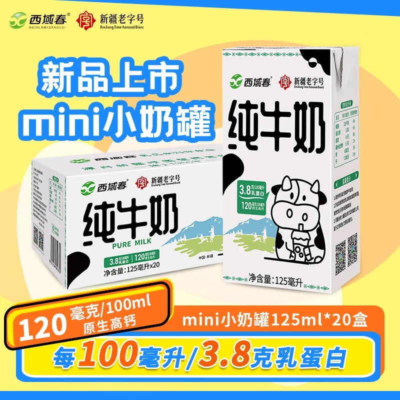 【自营】西域春新疆纯牛奶125ml*20盒