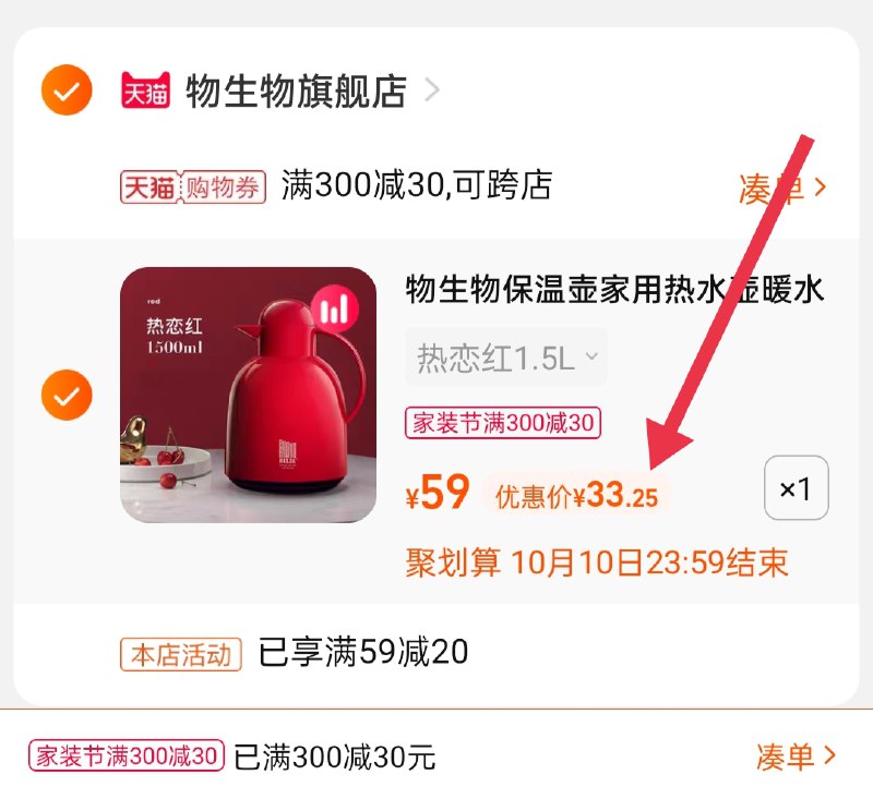 2.凑单商品 也加购物车1件(ItKMXIYFQKF)/ 两个商品一起【提交并且付款】然后再单独【退款凑单商品】物生物1.5L保温壶 到手33.2元