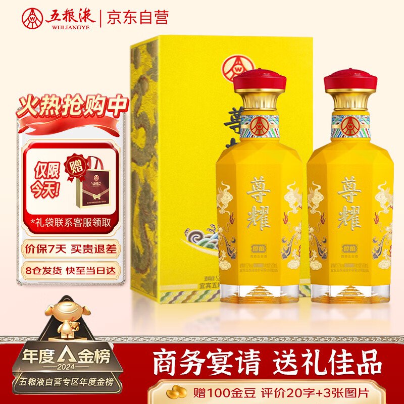 自营五粮液 尊耀黄龙礼盒52度500ML*2瓶