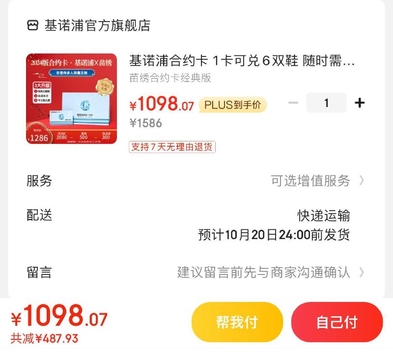 基诺浦苗绣合约卡兑6双鞋冲膨胀金1200得1280亓Plus到手1029亓  折171.5/双