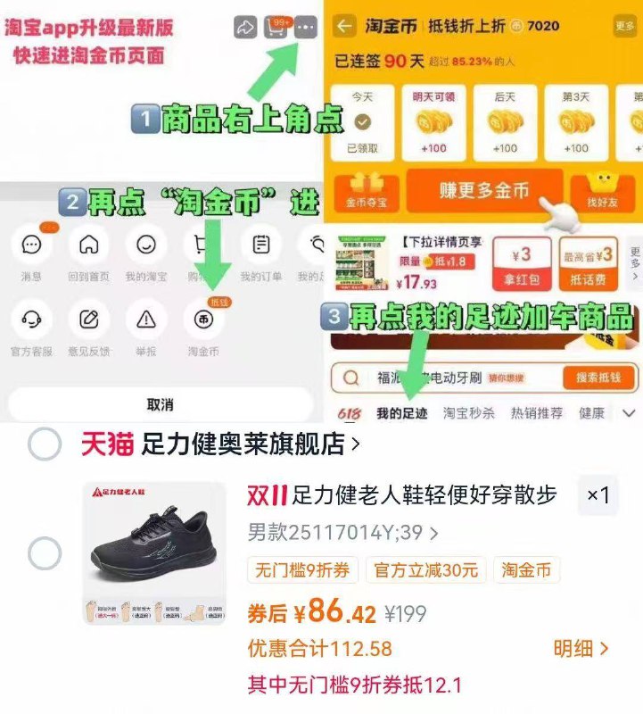 1足力健正品老人鞋💰86叠金币+礼金+九折券才对-1.复制打开淘宝 把礼金拿了2.商品右上角有三个点 点开选择淘金币进入-选我的足迹