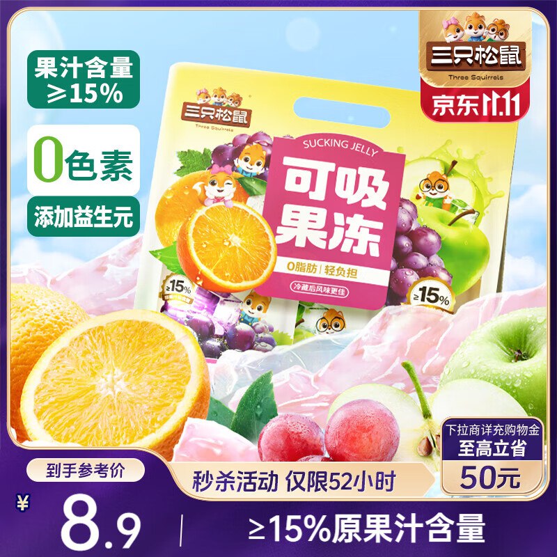 地区价厦门，天津，吉林，宿迁，武汉，深圳地区三只松鼠 可吸果冻710g混合味【4.9】