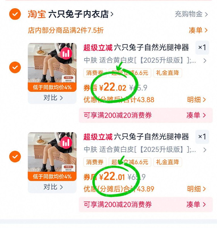 ②件44亓💰需叠淘金币六只兔子☀️光腿神器2件🈶限莳⓬亓补貼礼金 快冲秋冬必不可少的穿搭神器啊！自然不臃肿