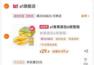 2.凑单商品 也加购物车1件)WZi7dMn4o77)/ CZ00把两个商品一起【提交付款】然后单独把凑单商品【退款】超级爆品香蕉面包2箱共34元