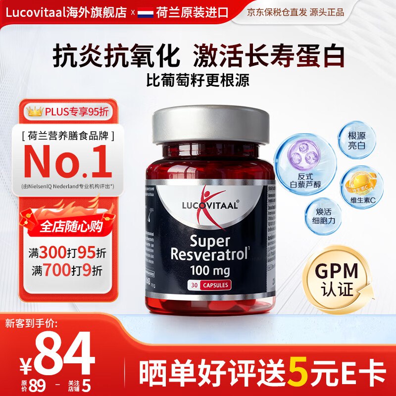 Lucovitaal 保健合集64.55元 白藜芦醇胶囊 焕白提亮 30粒/瓶
