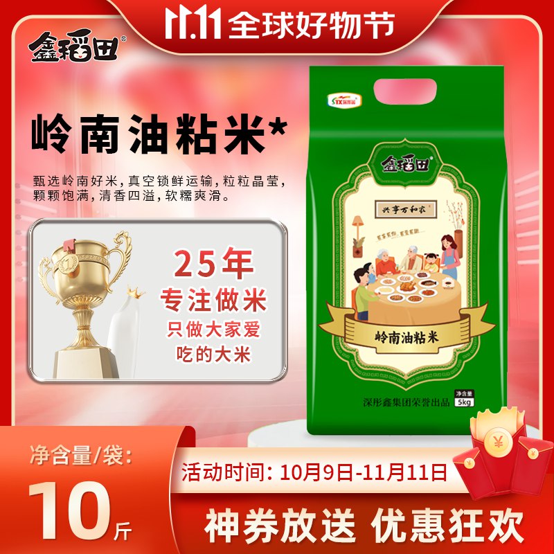 【自营】鑫稻田 岭南油粘米10斤