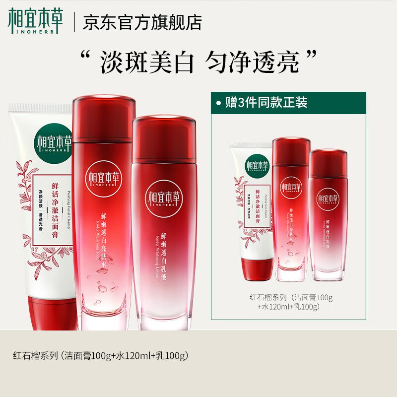 相宜本草 红石榴焕亮保湿3件套(洁面100g+水120ml+乳100g)