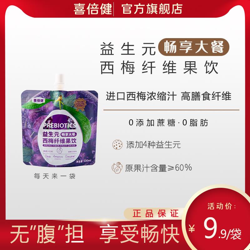 1💵喜倍健益生💵西梅汁袋装100ml*1袋/ CZ0001  dl483.kuaizhan.com/?dvxtWgFIeyd /:/ CA1371/