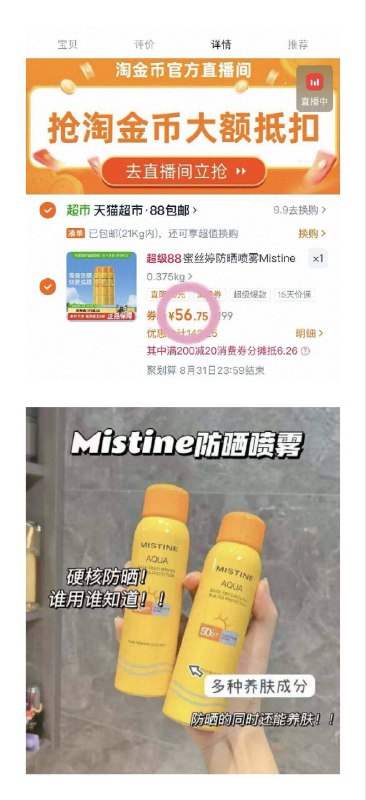 ❷vip凑消/费卷（非v忽略9/TQAr4iMGaA4// AA1119.4💰蜜丝婷小黄帽防晒喷雾vip叠桃币💵58 非v66左右～开学要军训的宝冲 近期好忦👌