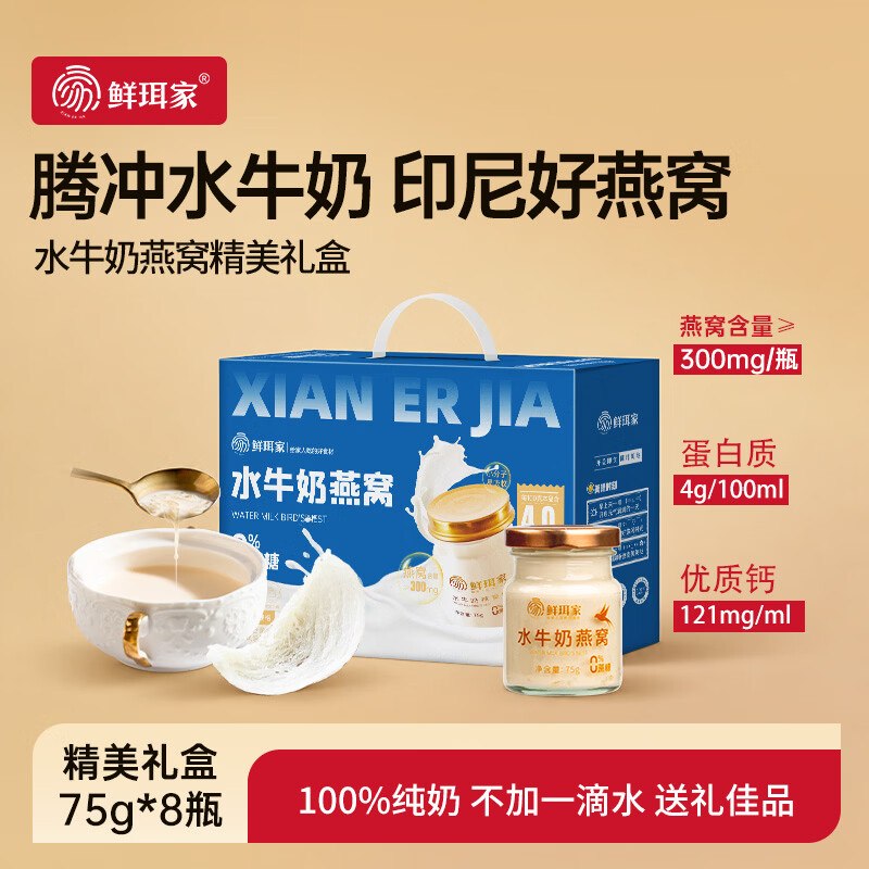 49.9元 鲜珥家 水牛奶燕窝礼盒 75g*8瓶