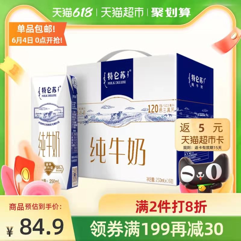 0点开始 拍2件113.8元需叠加商品下方169-20券 送10元猫卡 实际到手103.8元蒙牛特仑苏纯奶250ml*32包(jKAmXgpEmm0)/ ---每天都要领3️⃣次！记得哦👉