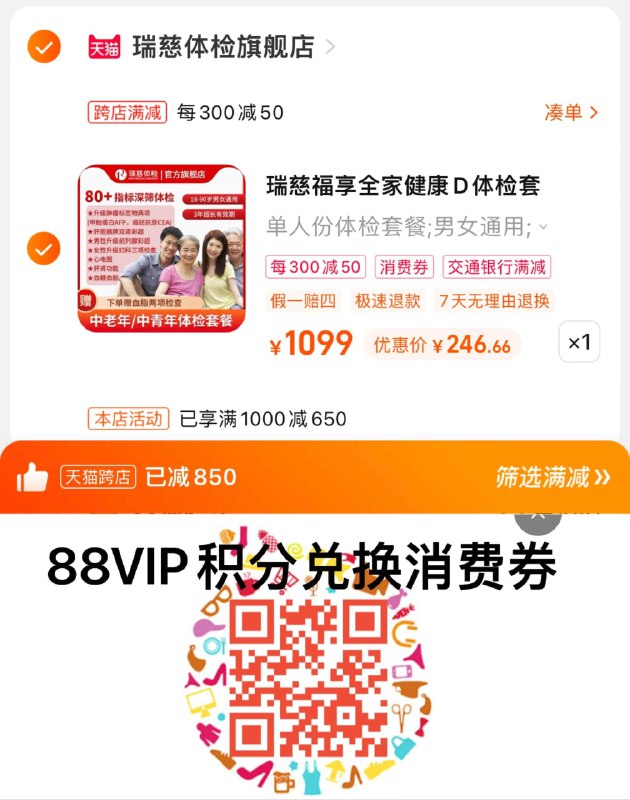 299亓，瑞慈体检旗舰店跨店凑极致满减，到手265.8按需湊88vip肖菲券，最低244瑞慈中青老年体检套餐60+门店/ CZ3457 /)jr21WXRjGHt)//每日红包 1111.fanli.me