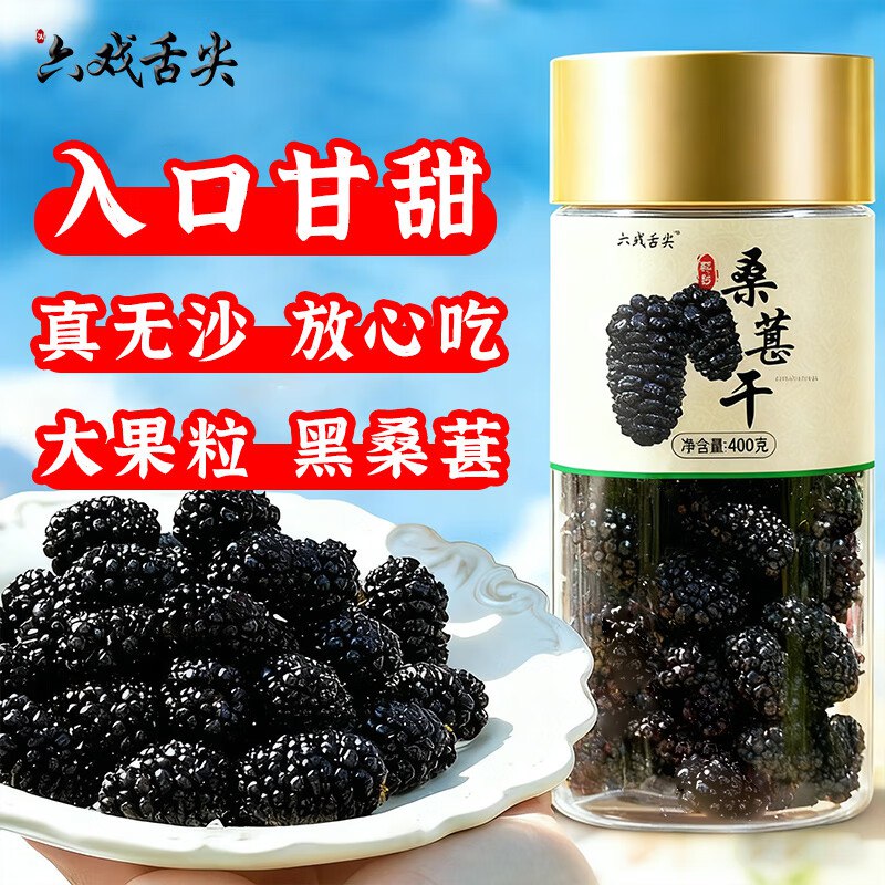 六戏舌尖桑葚干400g 特大果跳转APP浏览商品详情页或加车砸蛋如有砸落10奍，13