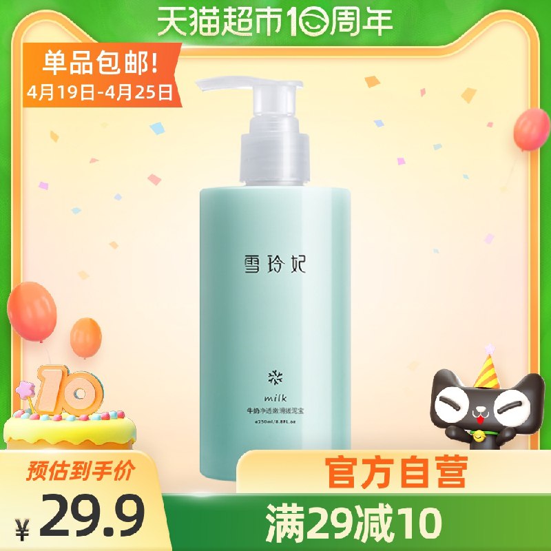 9.9元 天猫超市包邮雪玲妃牛奶净透搓泥宝250ml(zfQKXXrotST)/