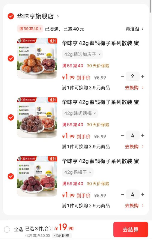 1.99/件的华味亨！快来挑挑蜜饯果干梅子系列 选10件19.9元
