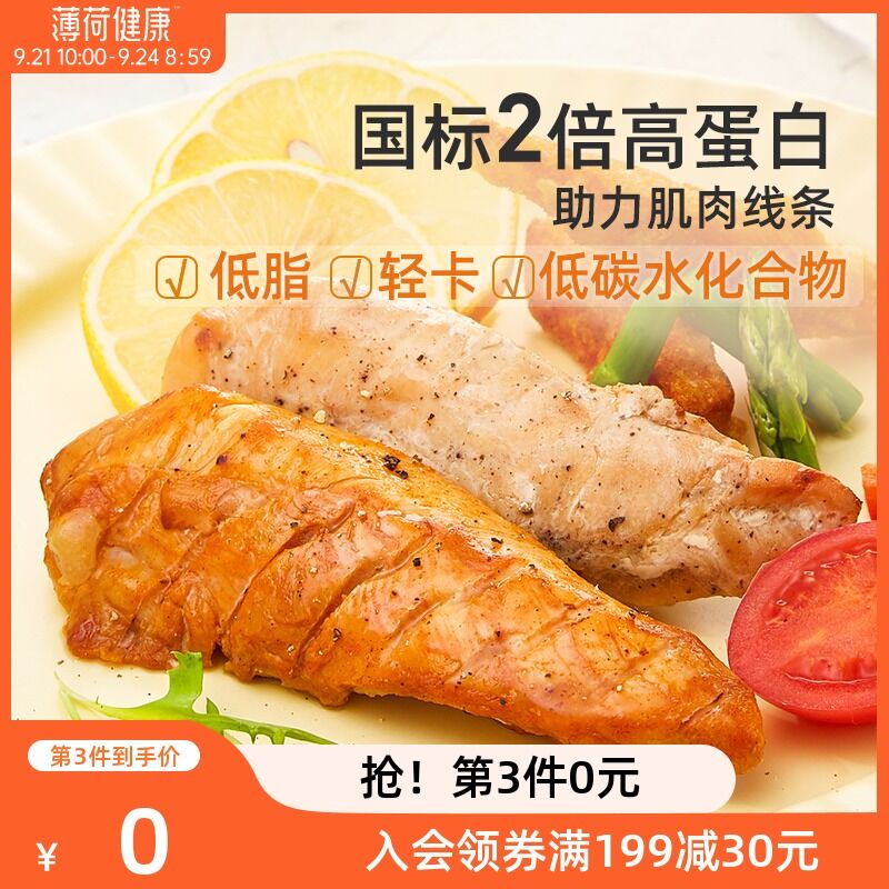 19.9元 薄荷健康旗舰店健身轻身低脂鸡胸肉共6袋(64SBXJaZfOD)/