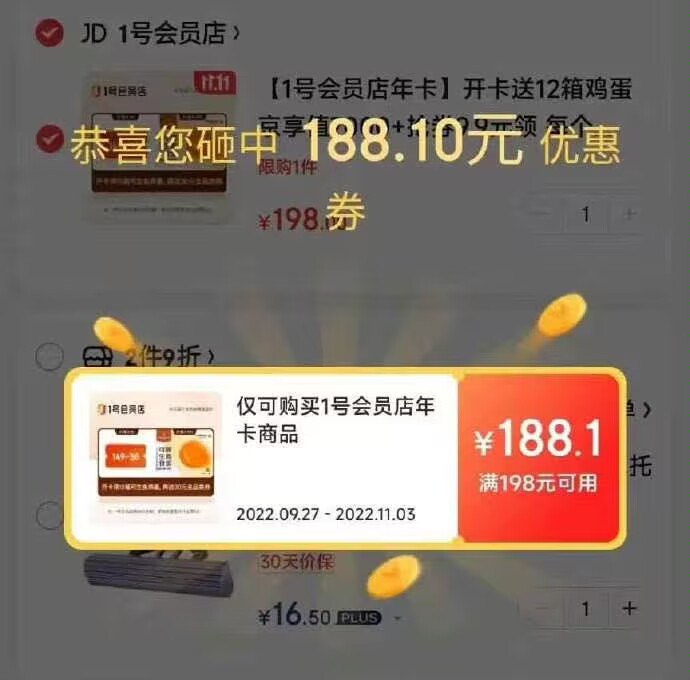 加车后,进去购物车砸蛋 部分可得1号店年卡198-188券 