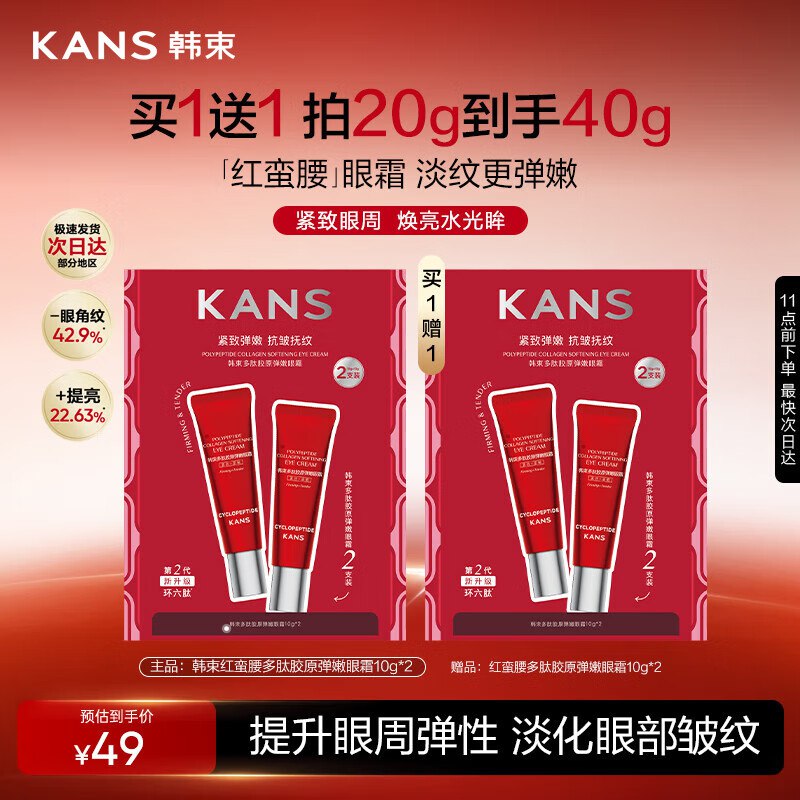 自营 韩束红蛮腰眼霜10g*2