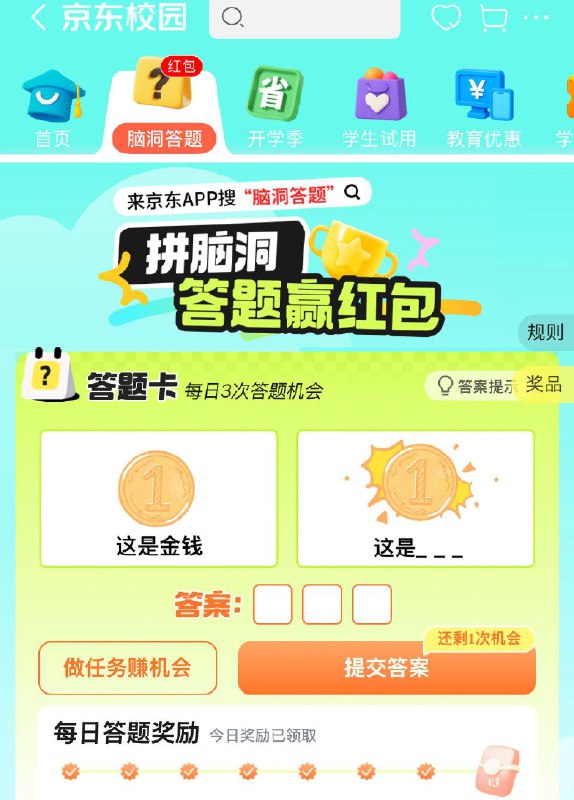 京 东学生答对八题，有3 紅包，有难度试试吧