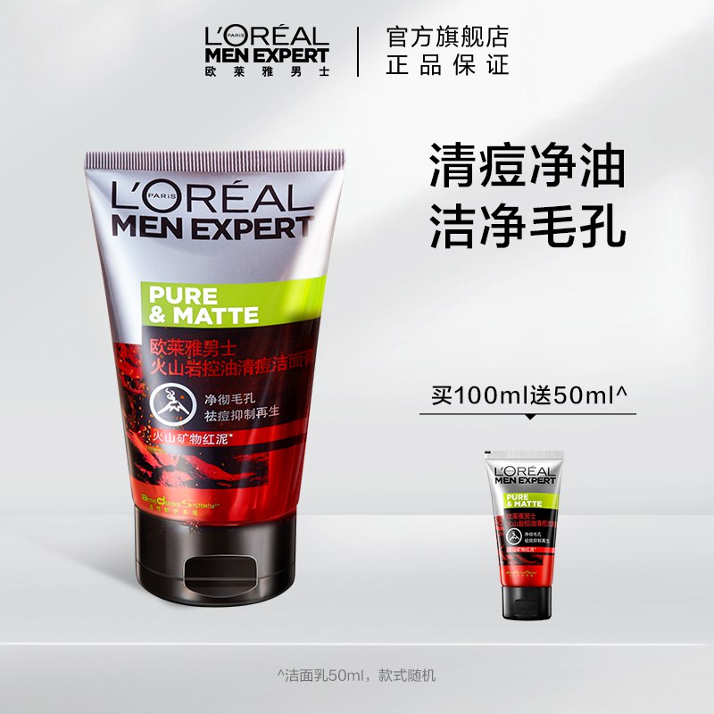 33.9元 赠同款洗面奶50ml【欧莱雅男士官方旗舰店】火山泥控油抗痘洗面奶100ml￥f5l92Tnq4vs￥/