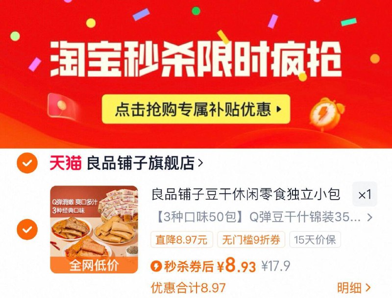 1良品铺子豆干50包💰8.9亓☀下拉详情拍，到手0.1/包