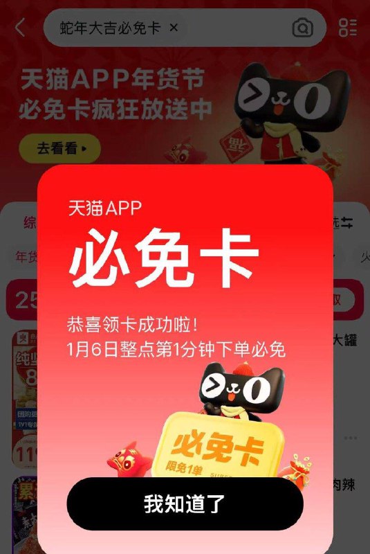 天猫app搜：蛇年大吉必免卡现在可领