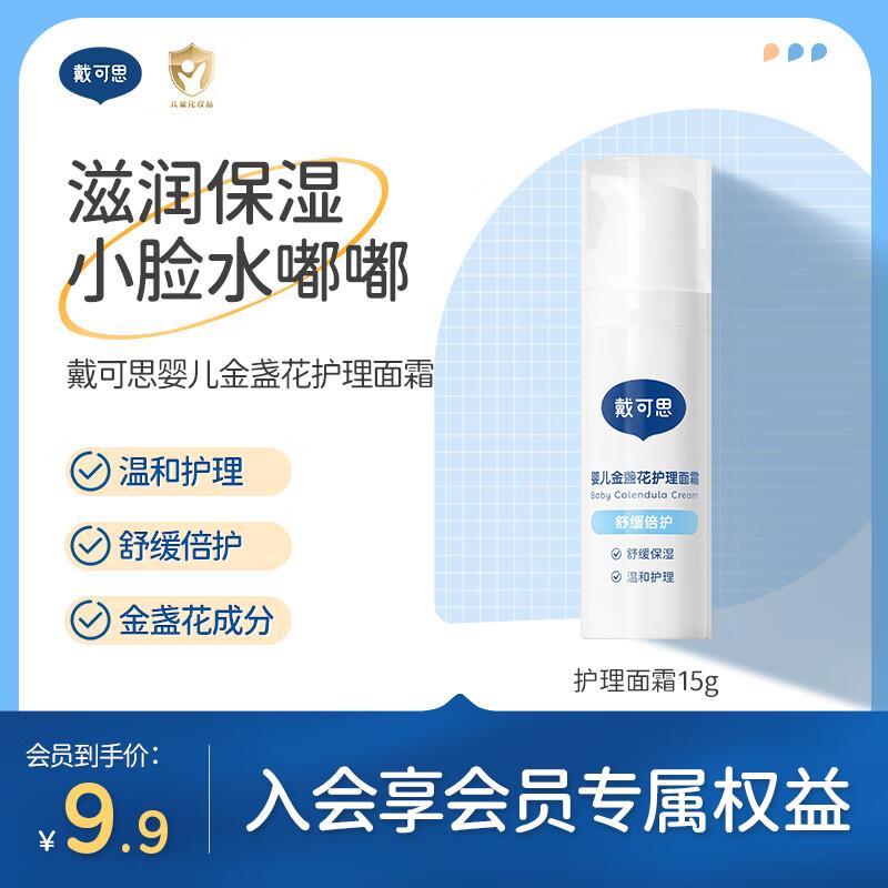 店铺会员价戴可思 宝宝面霜9.9