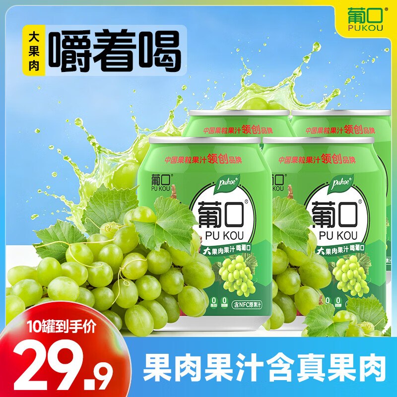 葡口 大果肉果汁 238ml*10罐1.69/罐！！任选1款【16.9元】--①先领卷