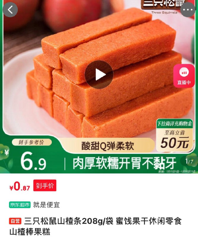 安徽地区 叠省省卡2券 拍下0.87三只松鼠山楂条208g/袋