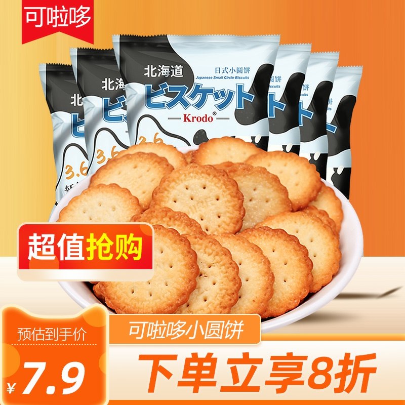 4.9元  猫超直发包邮可啦哆小圆饼干海盐300g(OyuZcKTpwlv)/
