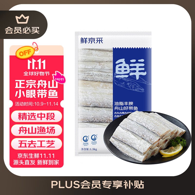 自营鲜京采 三去舟山带鱼段净重3斤