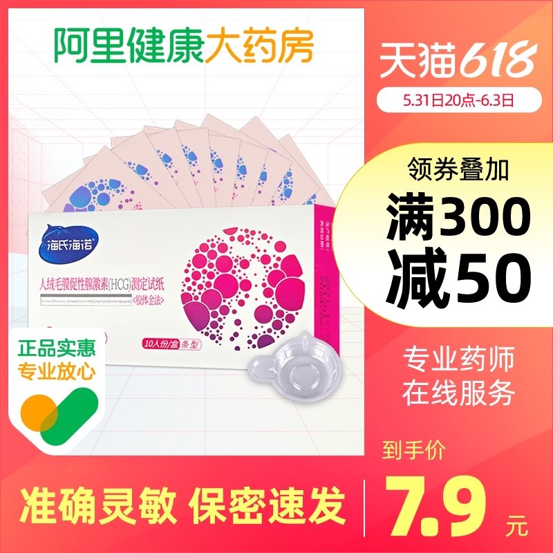 5.8亓 海氏海诺验孕条早孕试纸10条+尿杯10个(PkvO2O01mSW)/